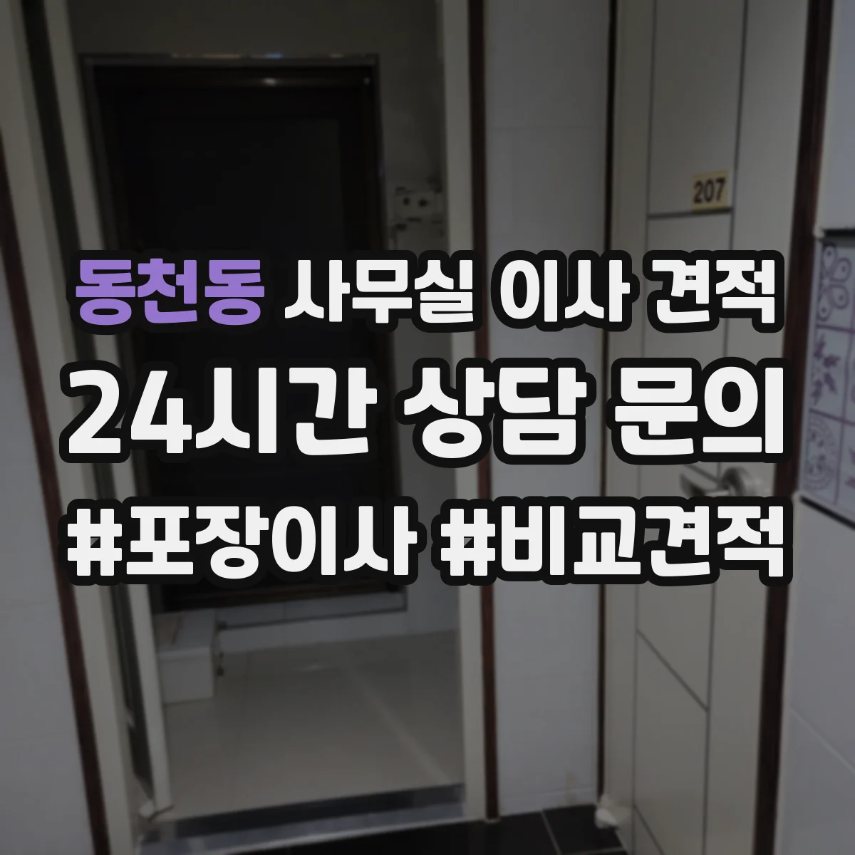 동천동 사무실 이사 견적
