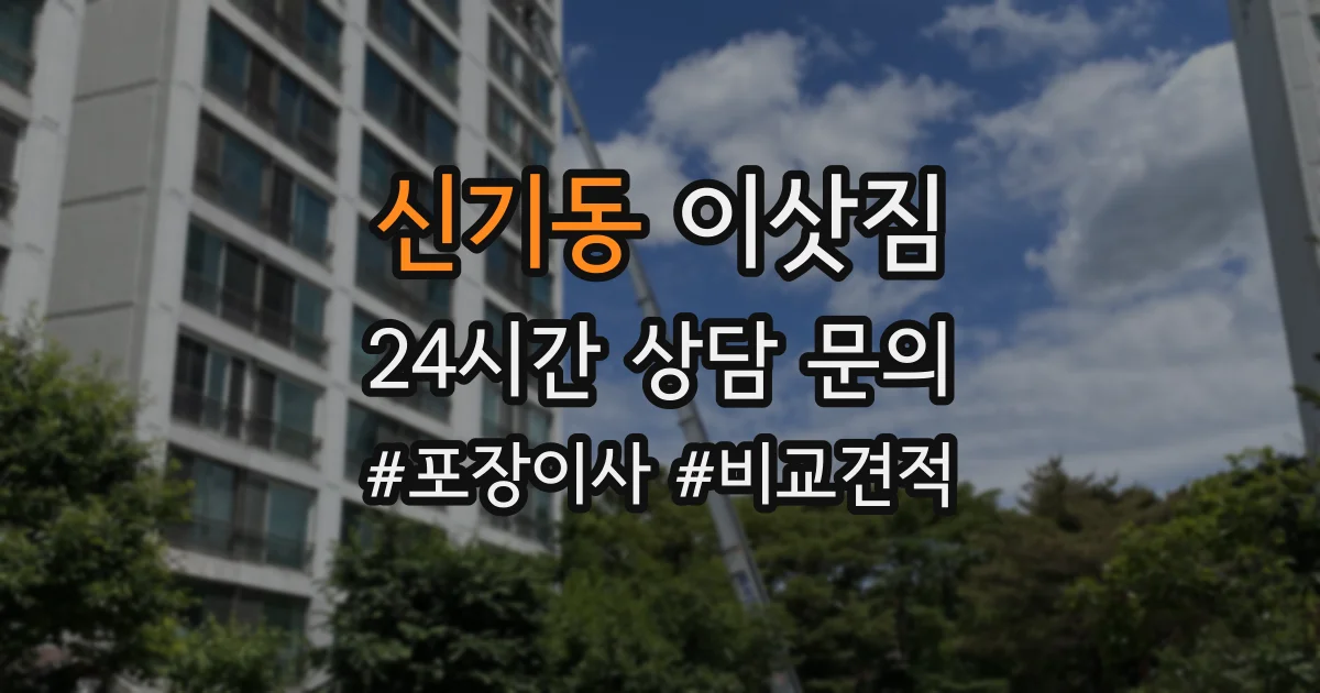 신기동 이삿짐