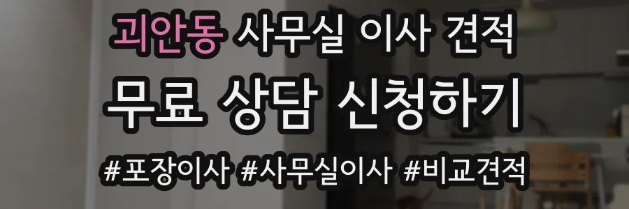 괴안동 사무실 이사 견적