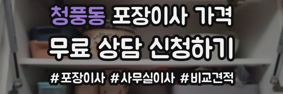 청풍동 포장이사 가격