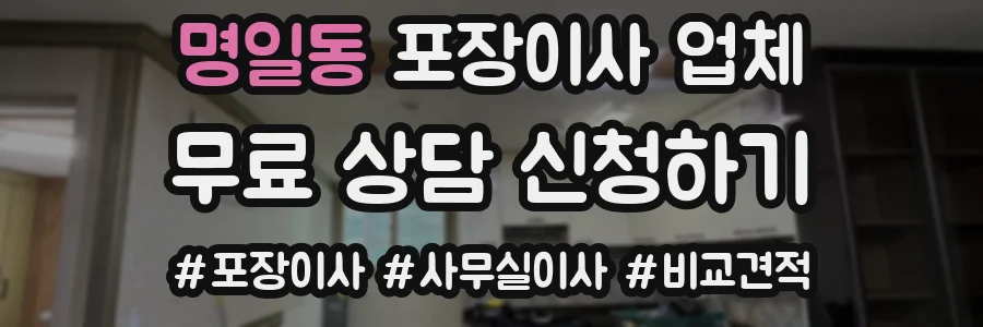 명일동 포장이사 업체