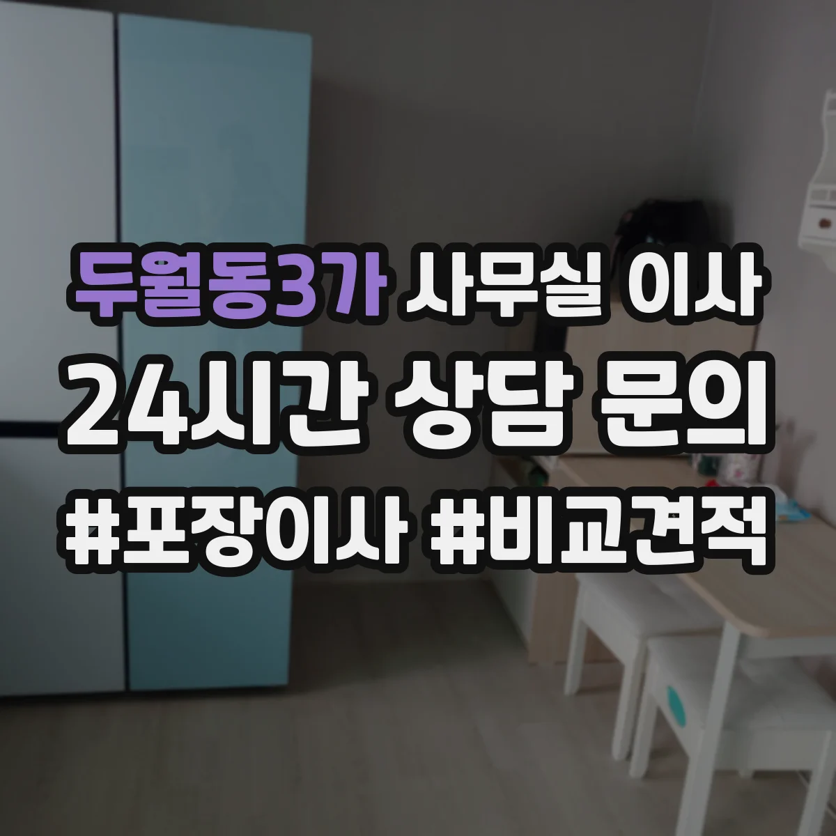 두월동3가 사무실 이사