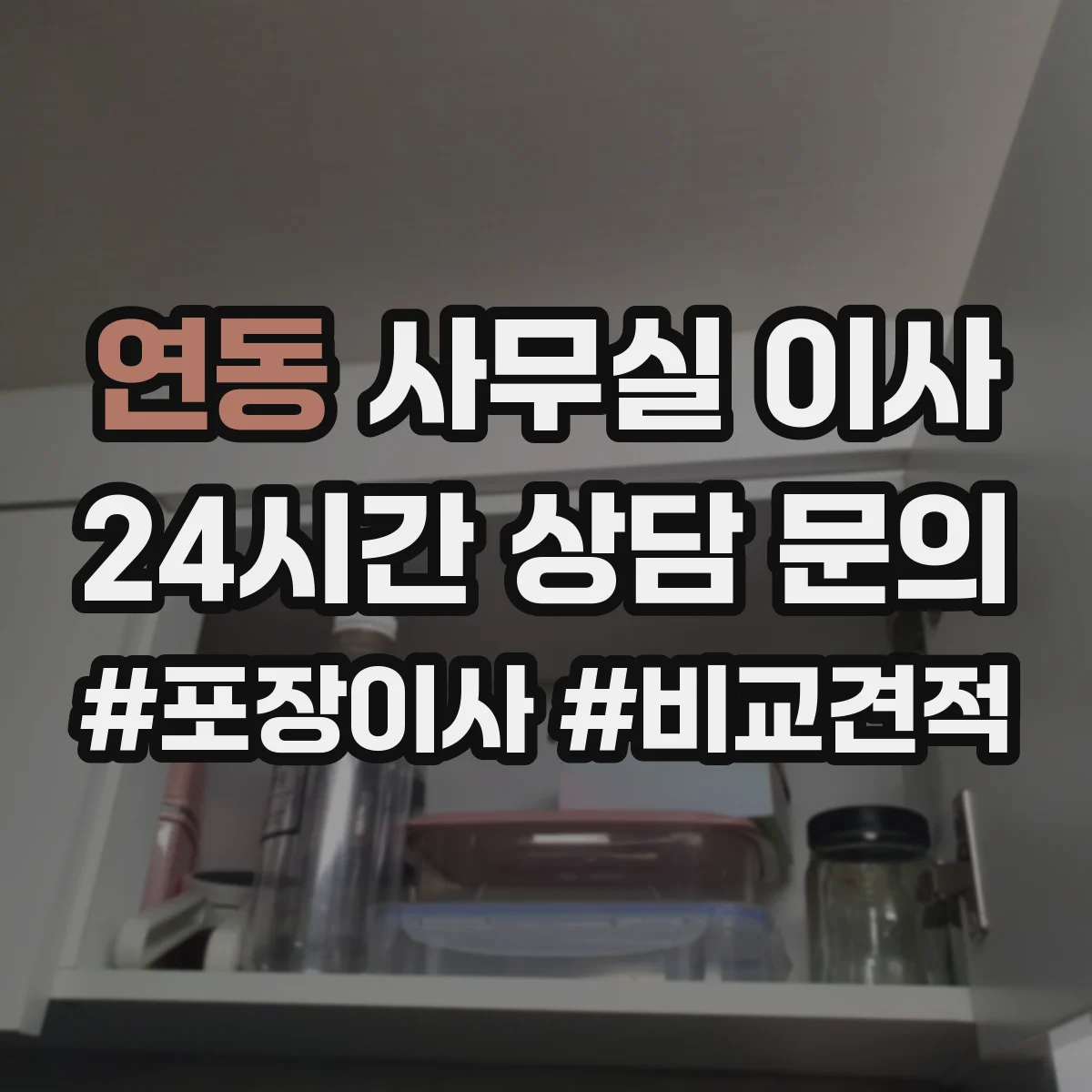 연동 사무실 이사