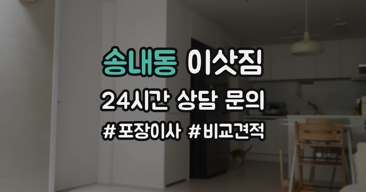송내동 이삿짐
