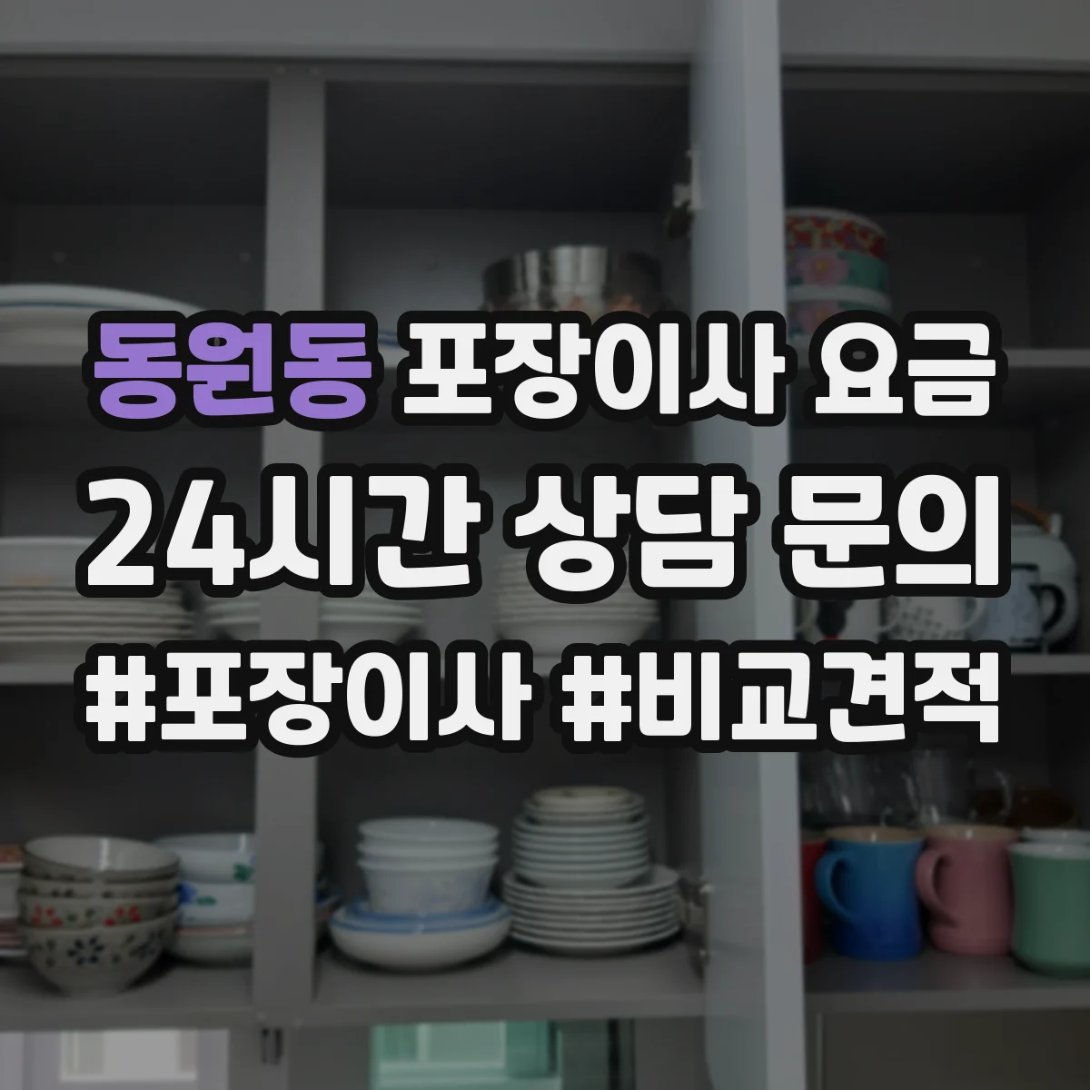 동원동 포장이사 요금