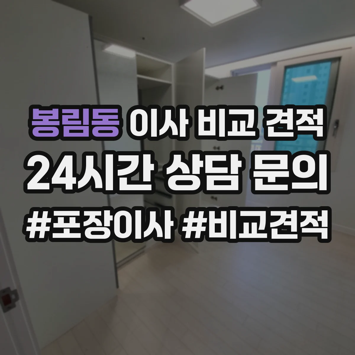 봉림동 이사 비교 견적