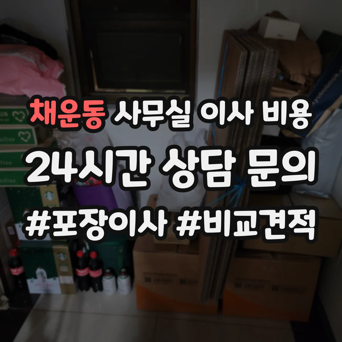 채운동 사무실 이사 비용