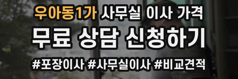 우아동1가 사무실 이사 가격