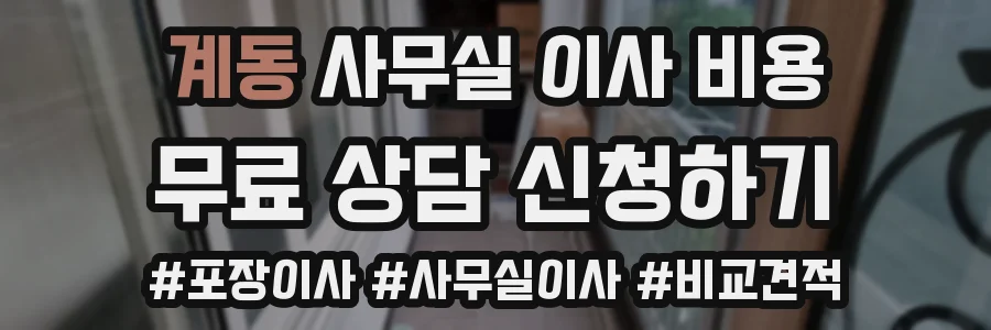 계동 사무실 이사 비용