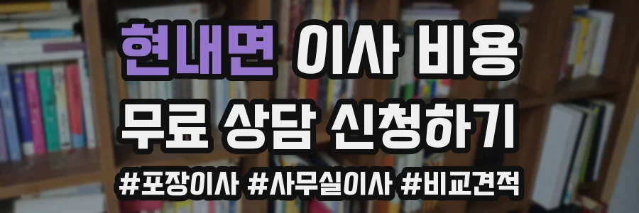 현내면 이사 비용