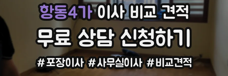 항동4가 이사 비교 견적