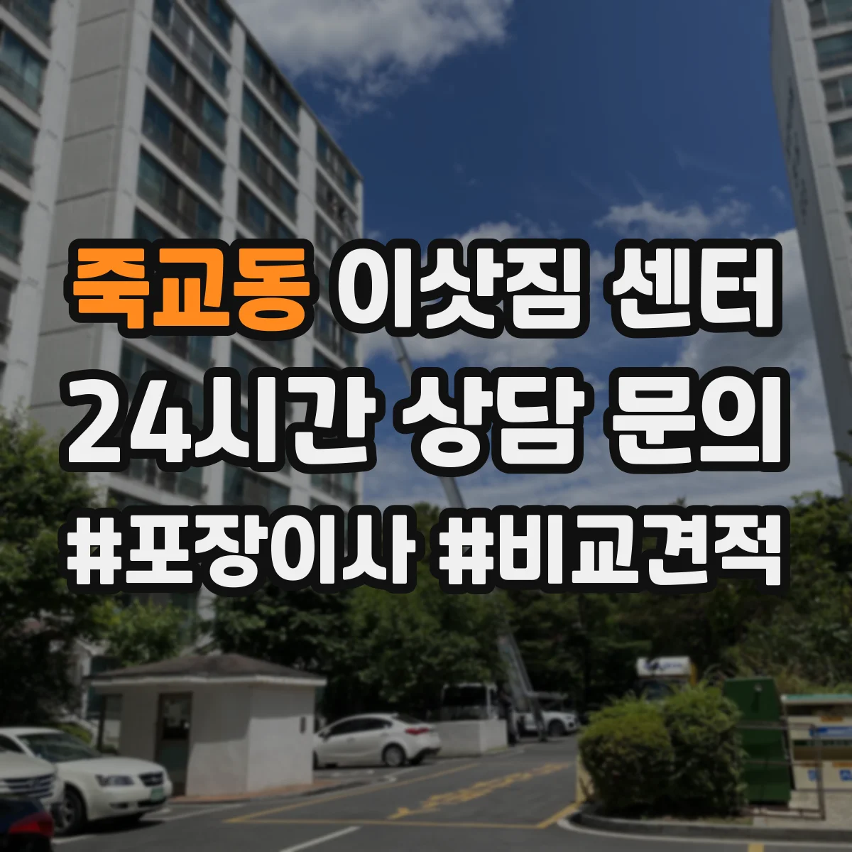 죽교동 이삿짐 센터