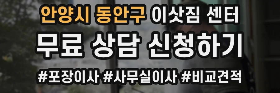 안양시 동안구 이삿짐 센터