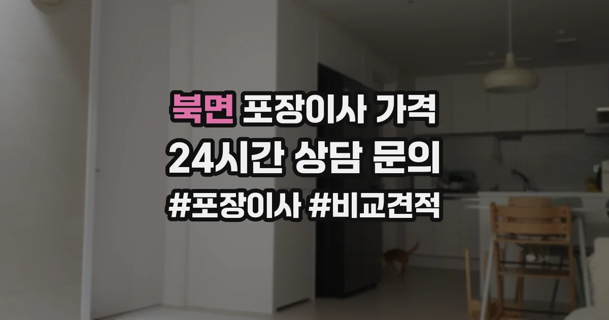 북면 포장이사 가격