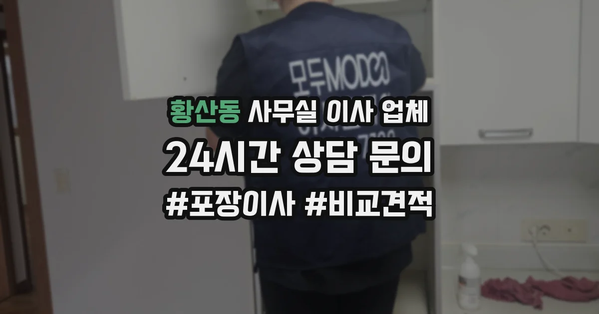 황산동 사무실 이사 업체