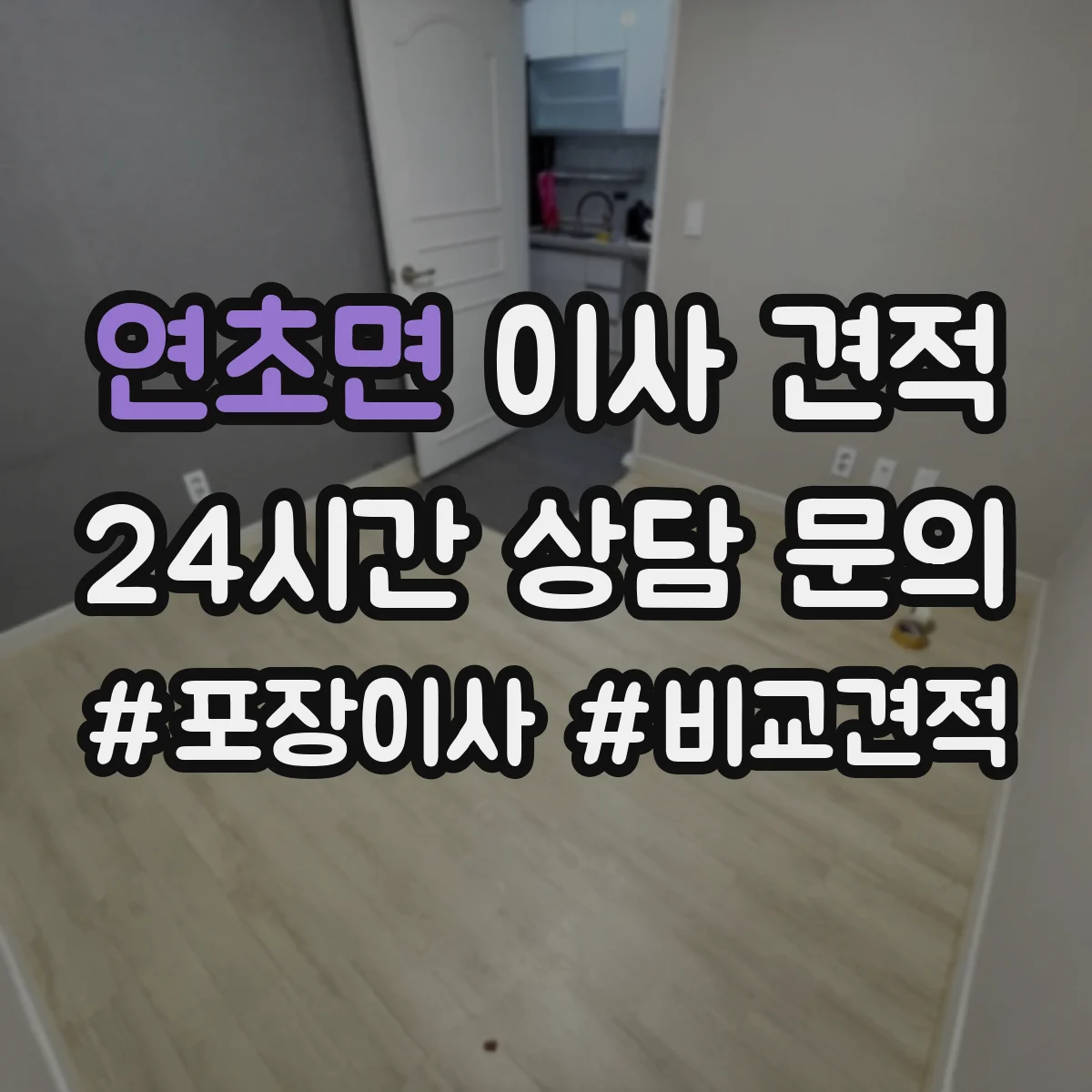 연초면 이사 견적