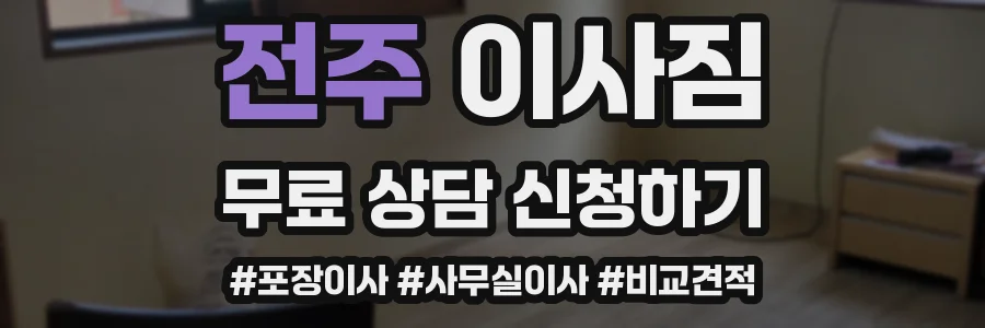 전주 이사짐