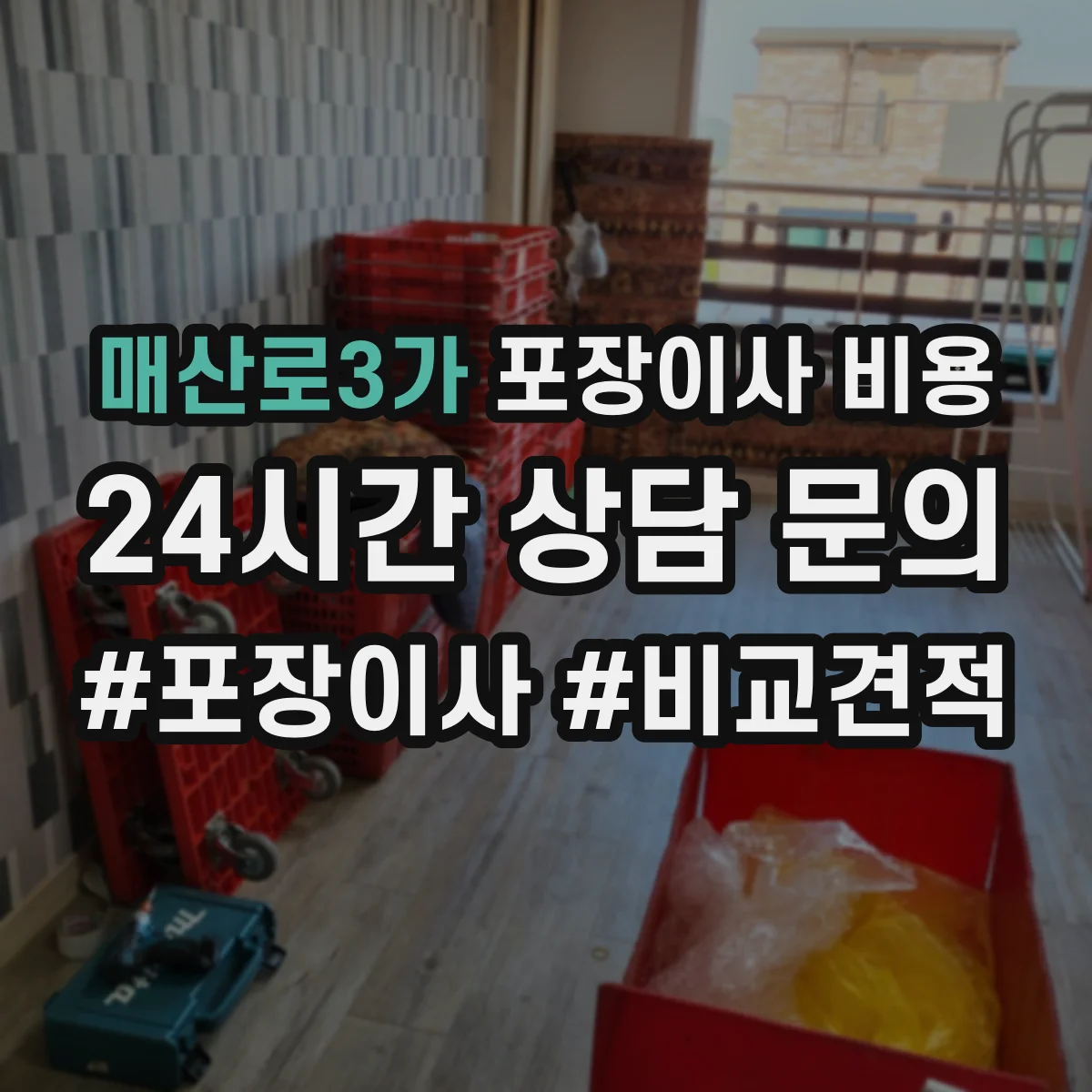 매산로3가 포장이사 비용