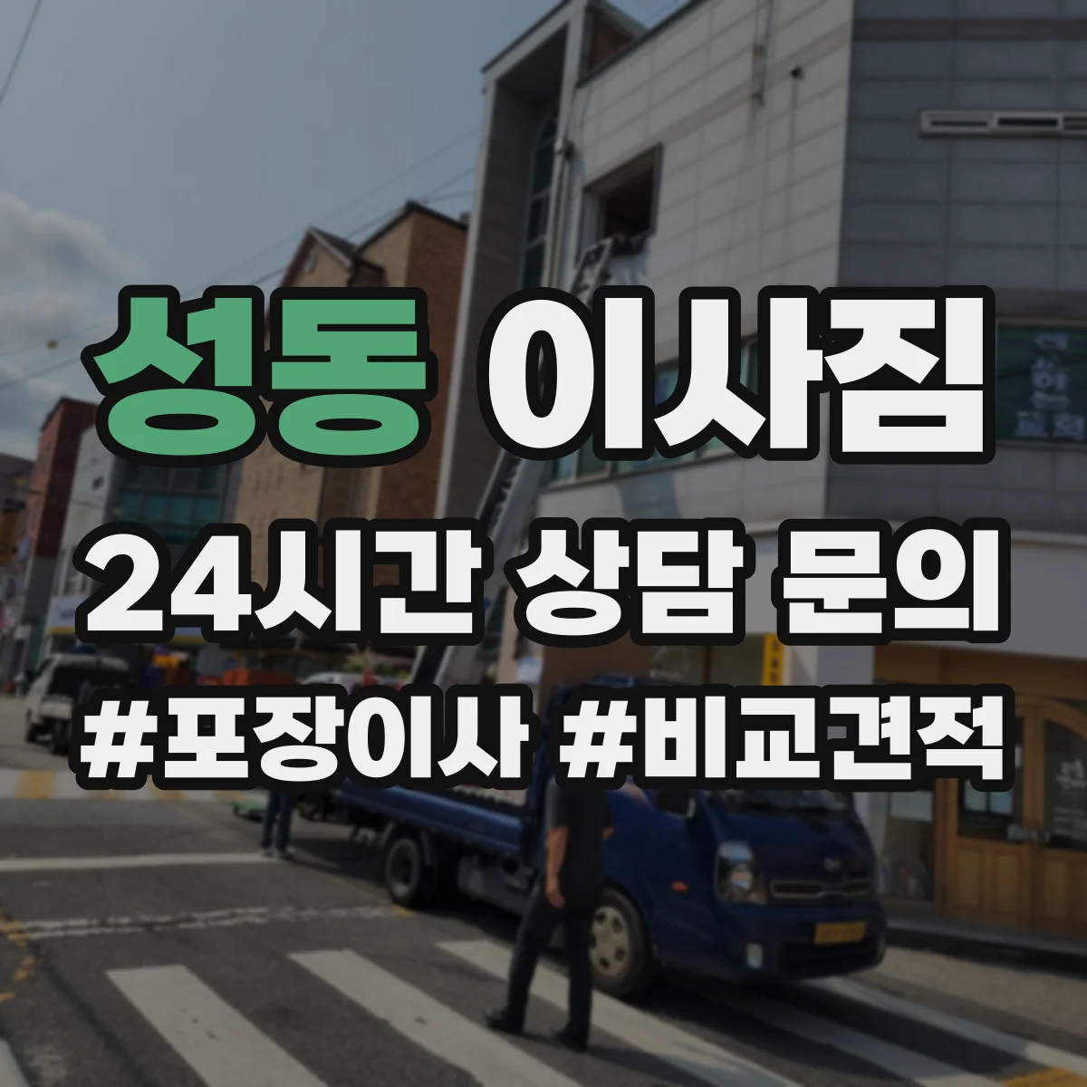 성동 이사짐