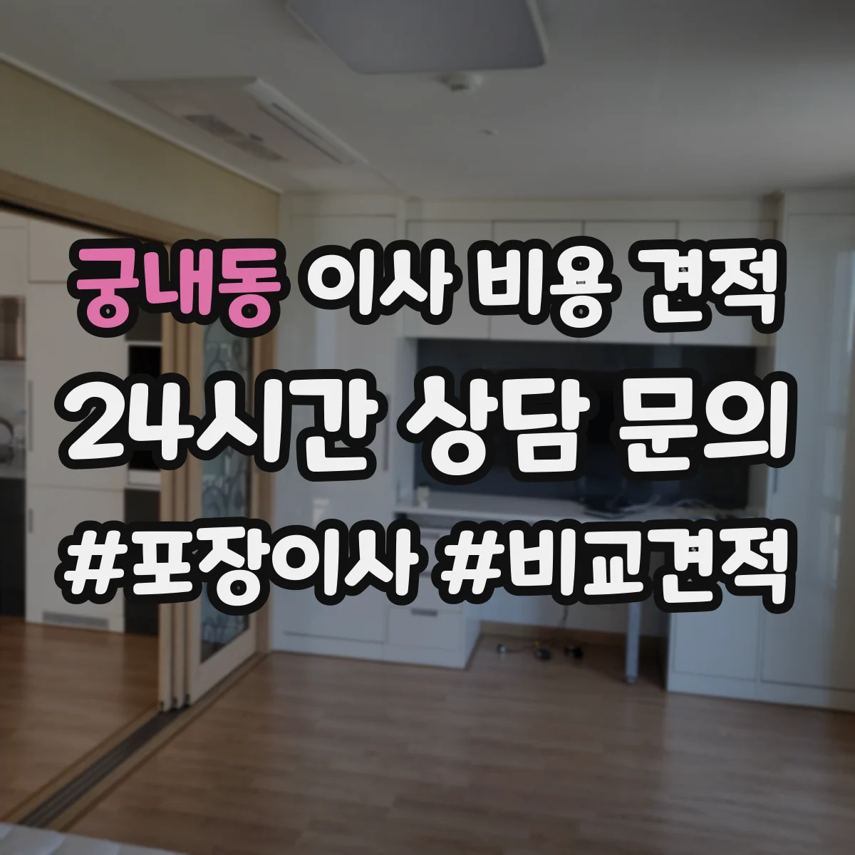 궁내동 이사 비용 견적