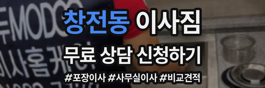 창전동 이사짐