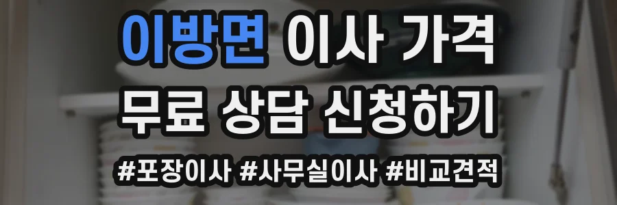 이방면 이사 가격