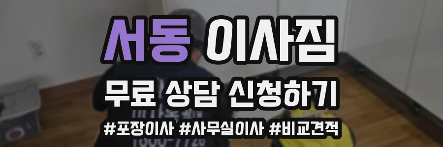서동 이사짐