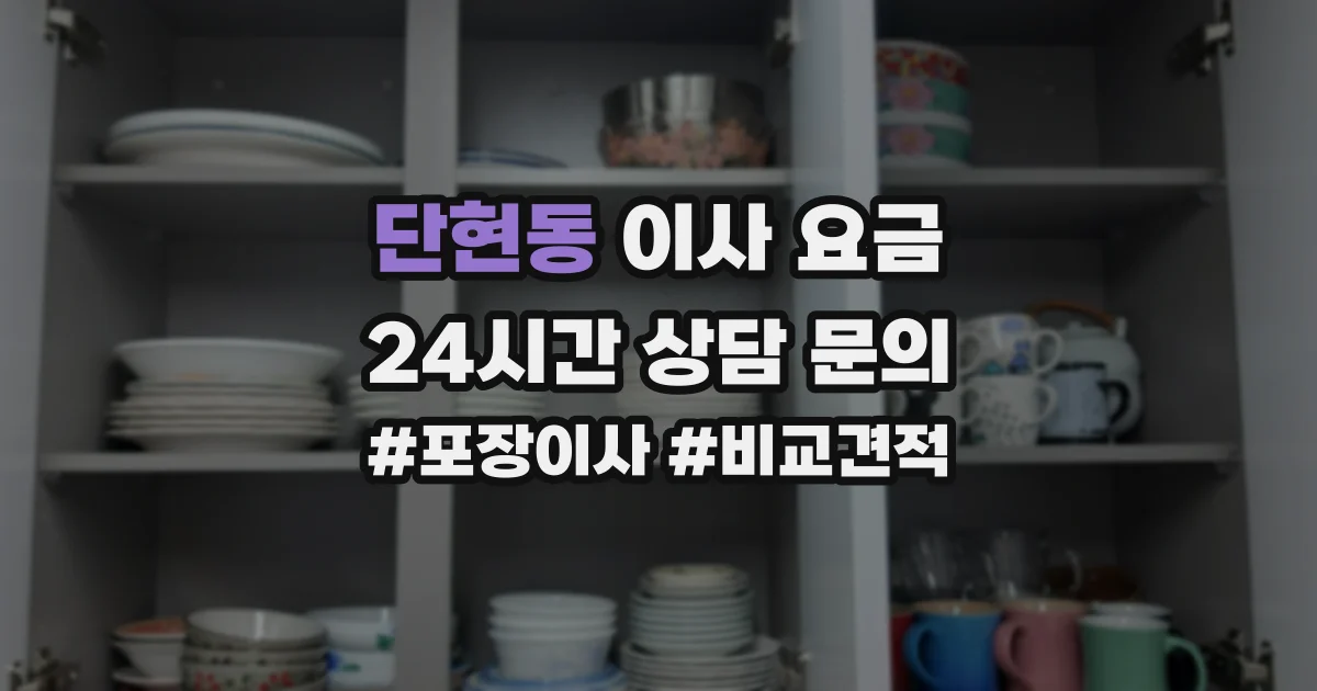 단현동 이사 요금