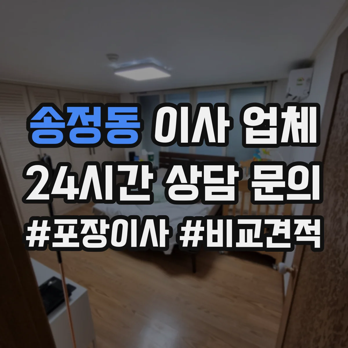 송정동 이사 업체