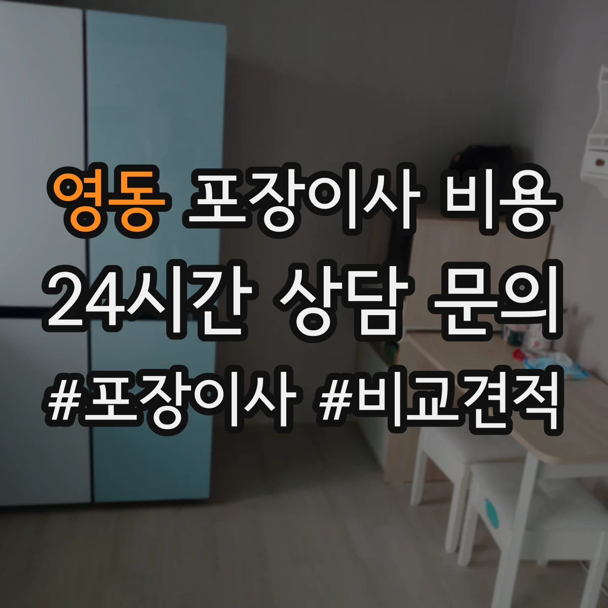 영동 포장이사 비용