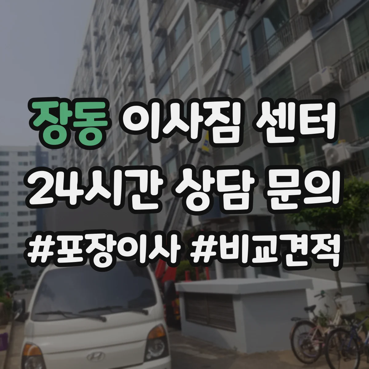 장동 이사짐 센터