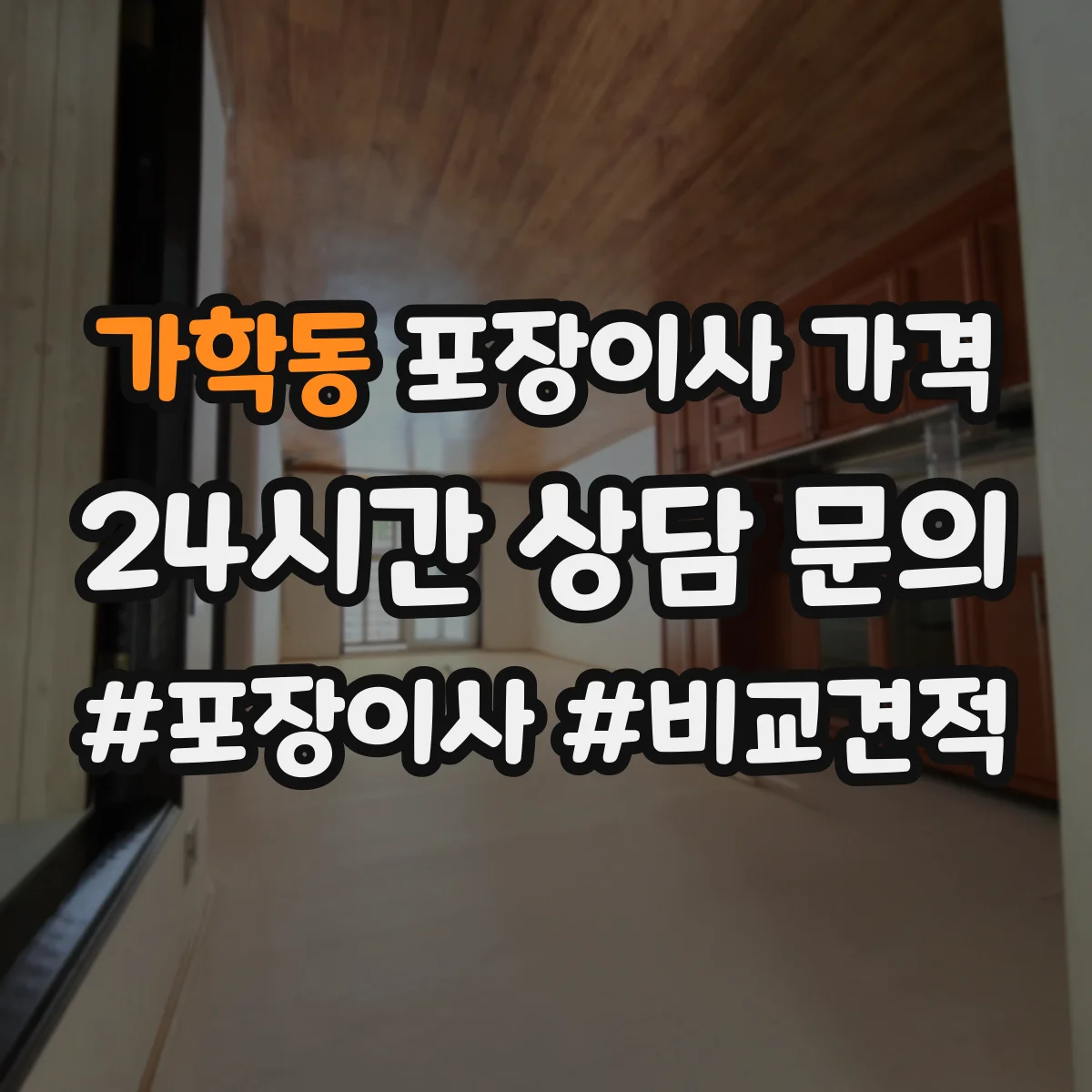 가학동 포장이사 가격