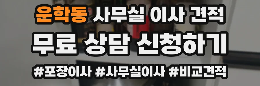 운학동 사무실 이사 견적
