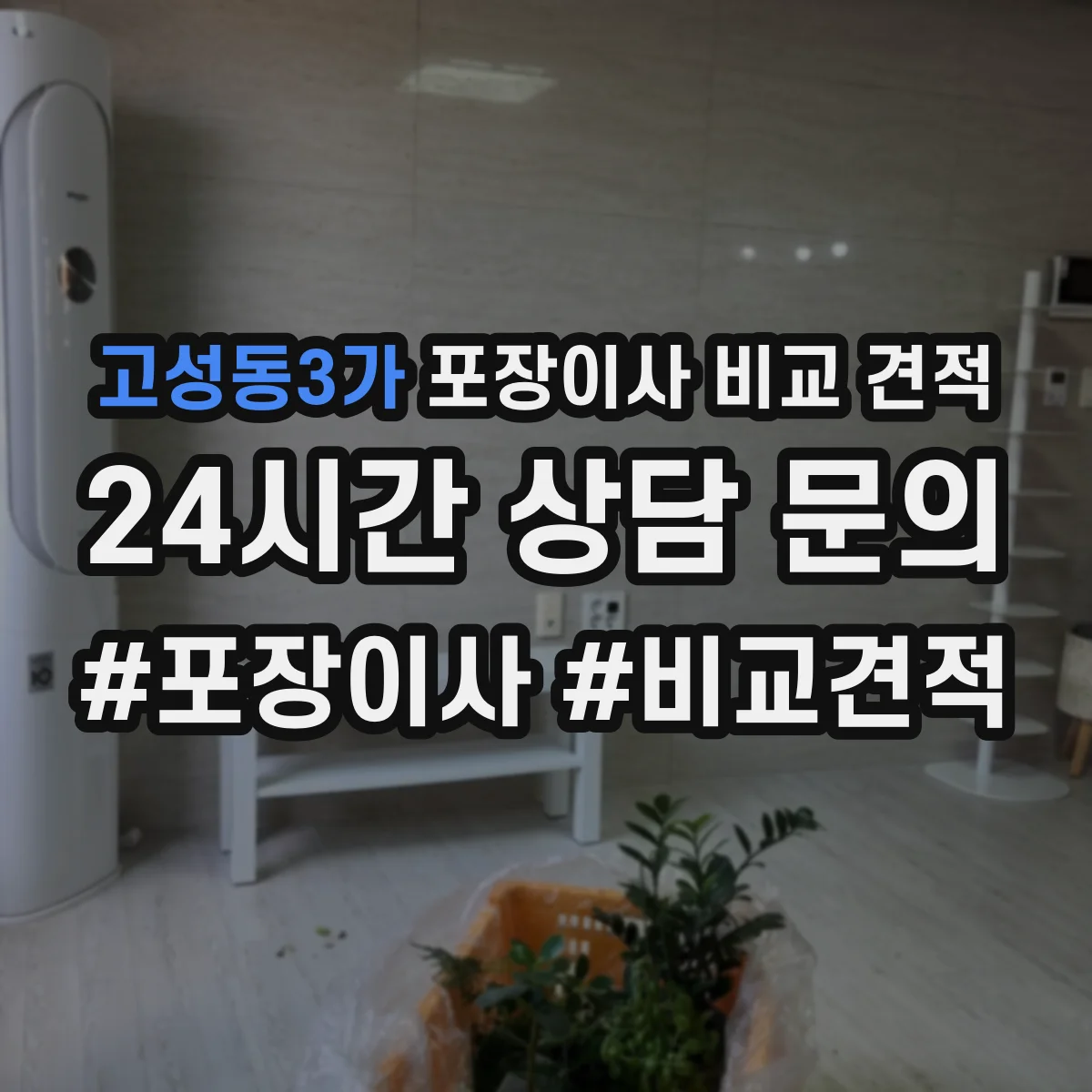 고성동3가 포장이사 비교 견적