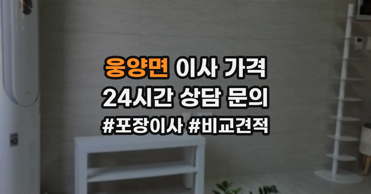 웅양면 이사 가격