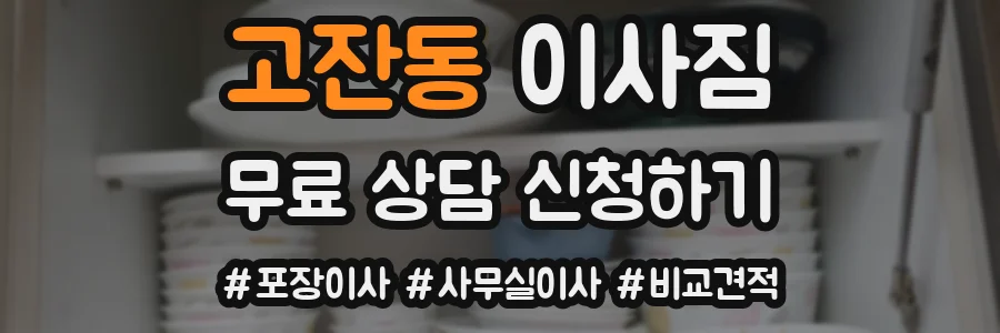 고잔동 이사짐