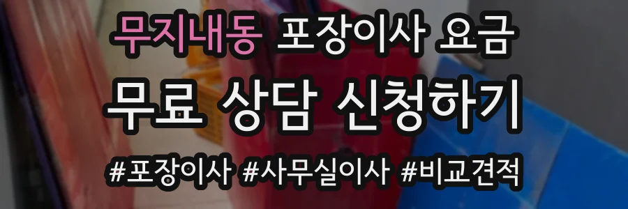 무지내동 포장이사 요금