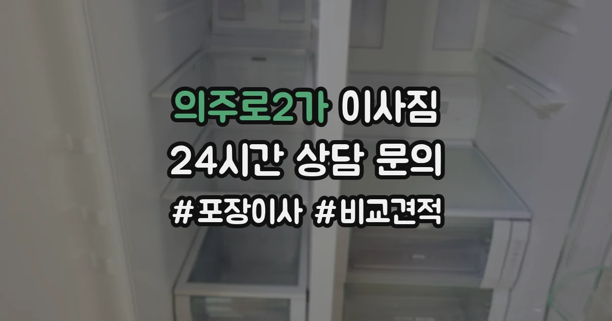 의주로2가 이사짐
