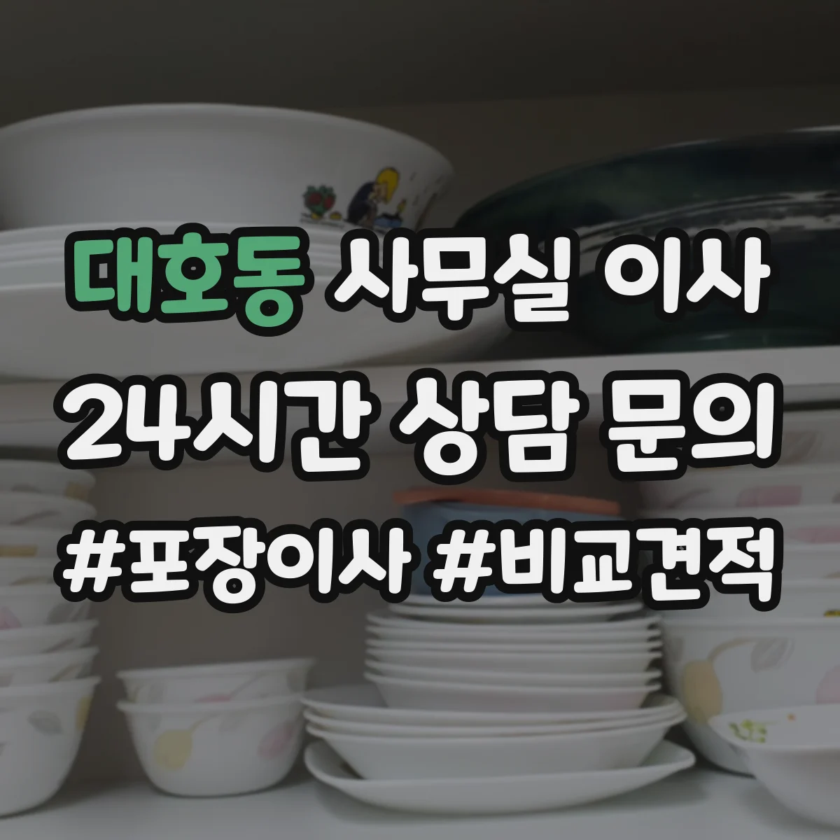 대호동 사무실 이사