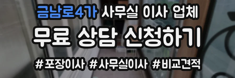 금남로4가 사무실 이사 업체