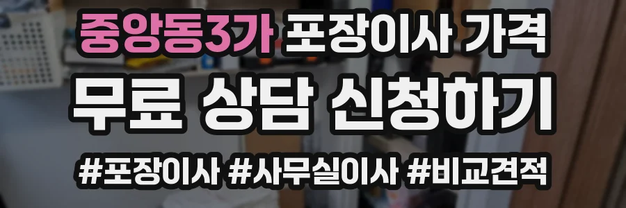 중앙동3가 포장이사 가격