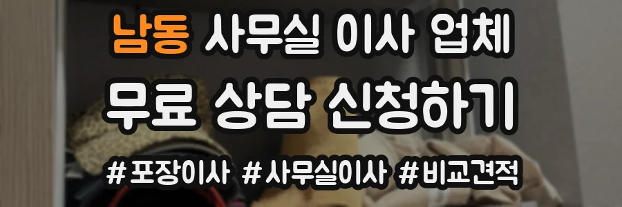 남동 사무실 이사 업체