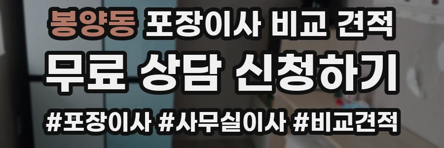 봉양동 포장이사 비교 견적