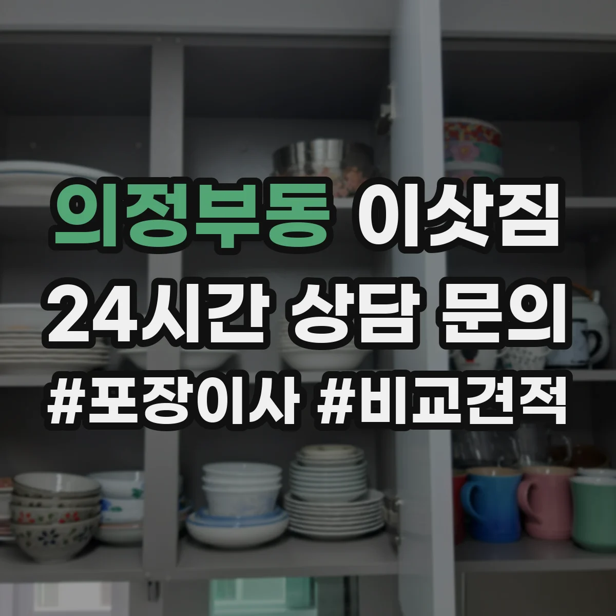 의정부동 이삿짐
