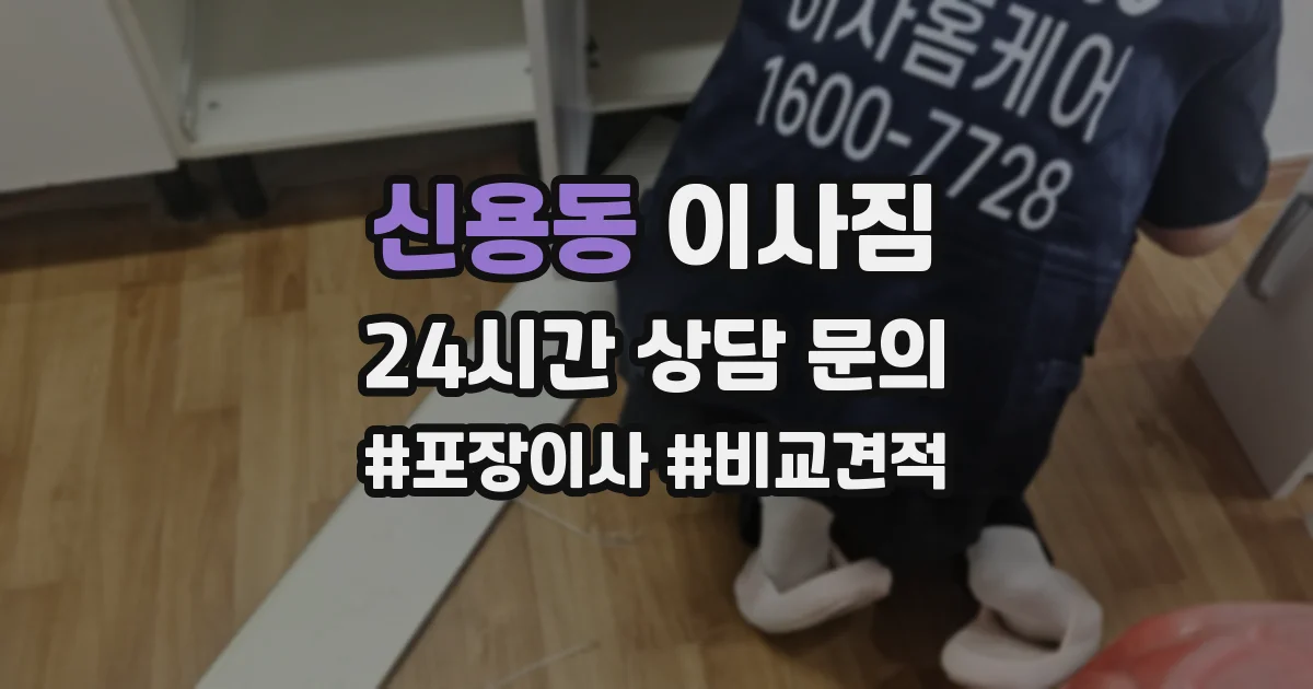 신용동 이사짐