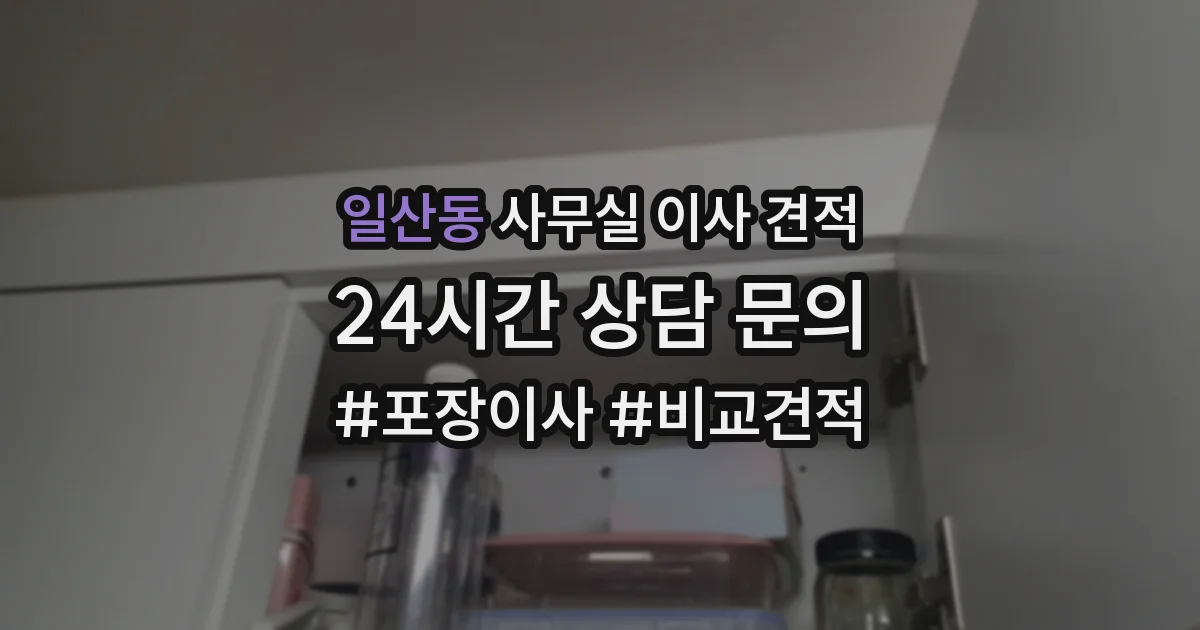 일산동 사무실 이사 견적