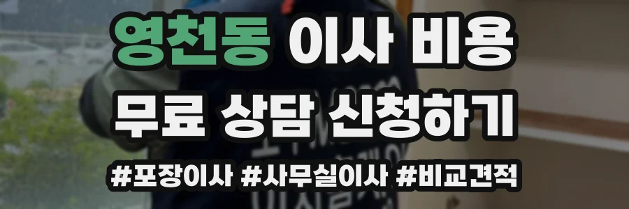 영천동 이사 비용