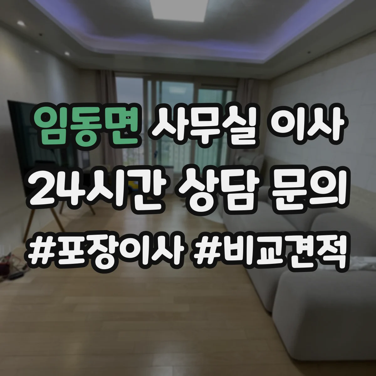 임동면 사무실 이사