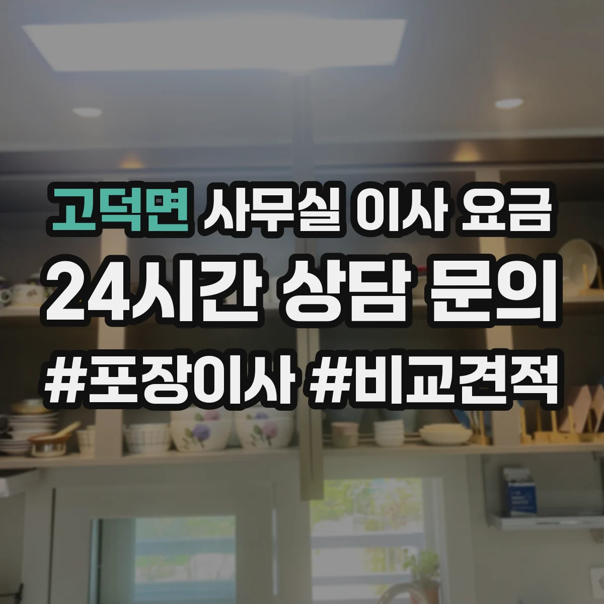 고덕면 사무실 이사 요금