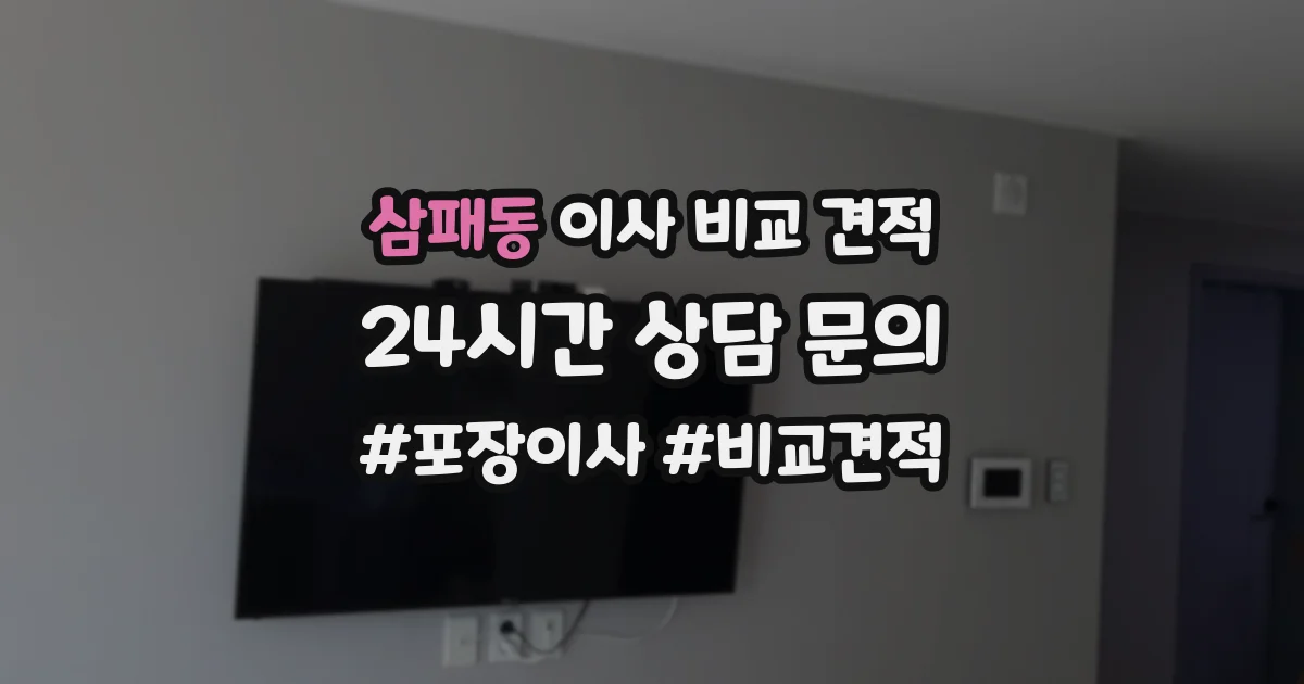삼패동 이사 비교 견적